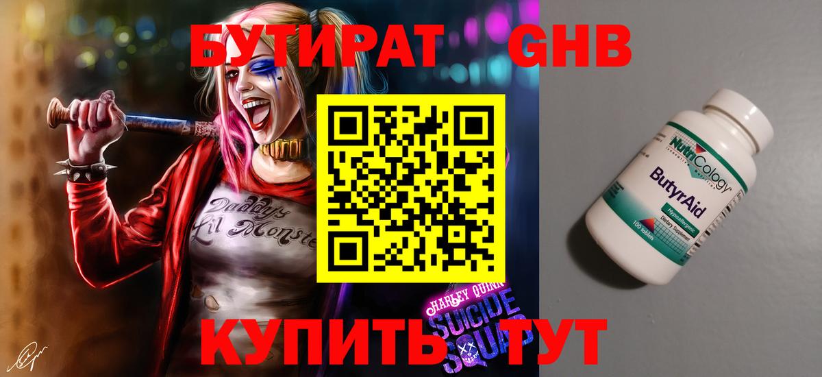 БУТИРАТ  БУТИРАТ GHB  Вход с VPN  Усинск 